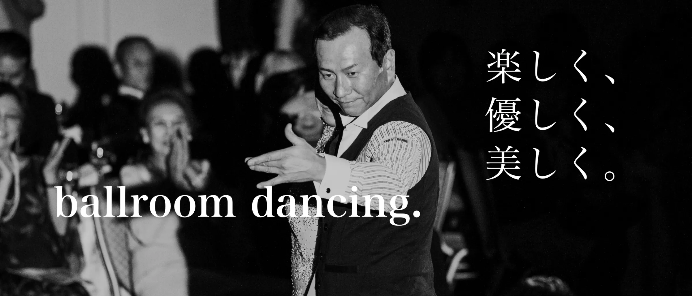楽しく、優しく、美しく。ballroom dancing.