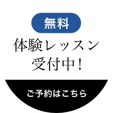 無料体験レッスン受付中！ご予約はこちら